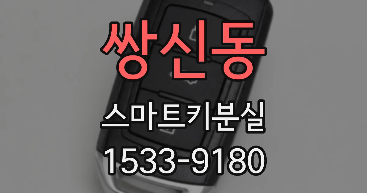 쌍신동 스마트키분실