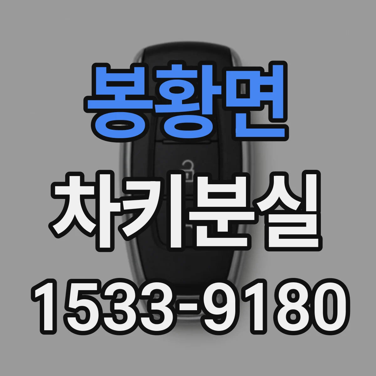봉황면 차키분실