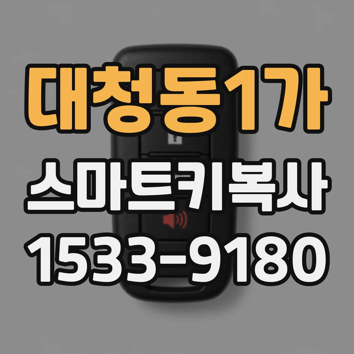 대청동1가 스마트키복사