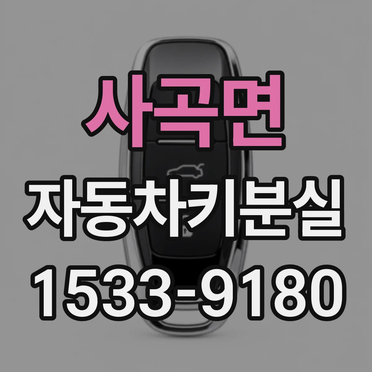 사곡면 자동차키분실