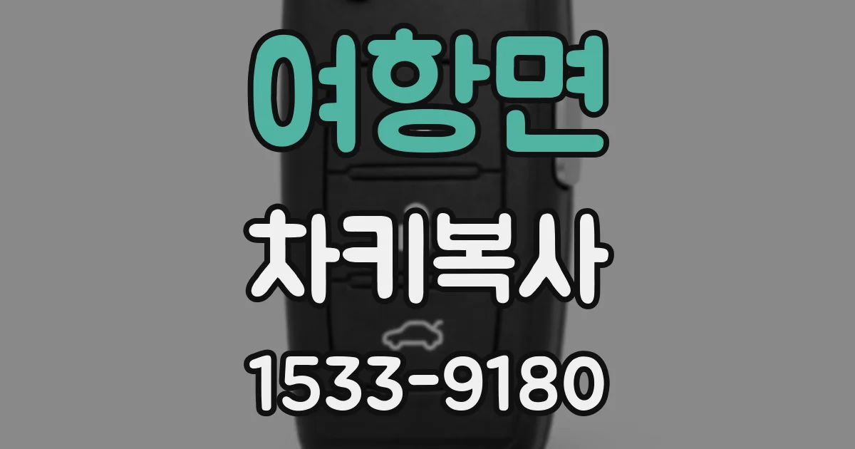 여항면 차키복사