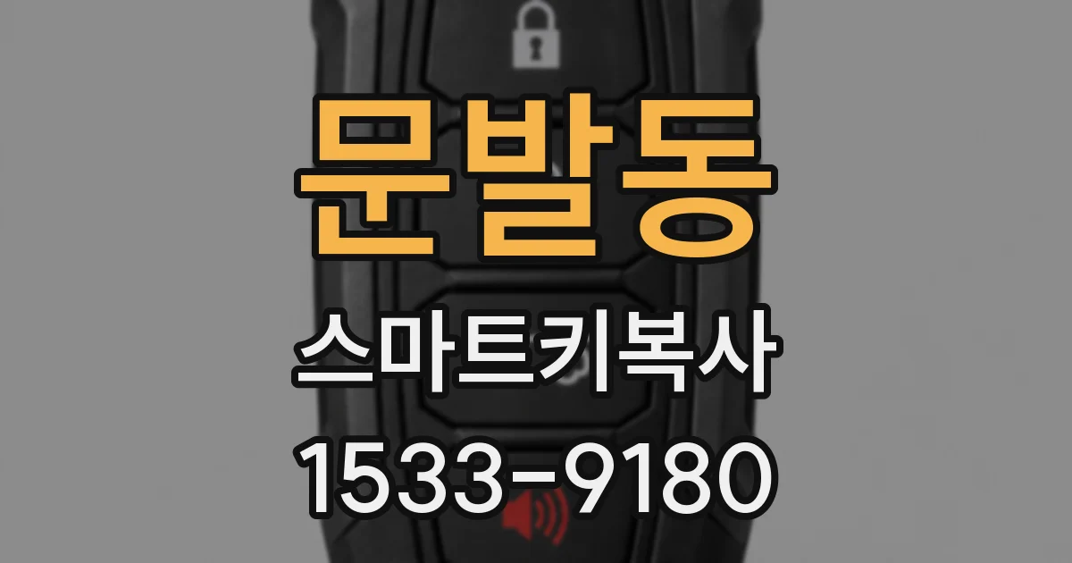 문발동 스마트키복사