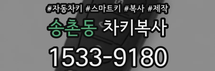 송촌동 차키복사