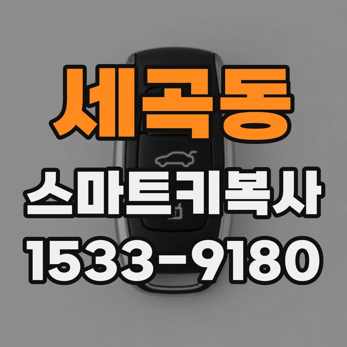 세곡동 스마트키복사
