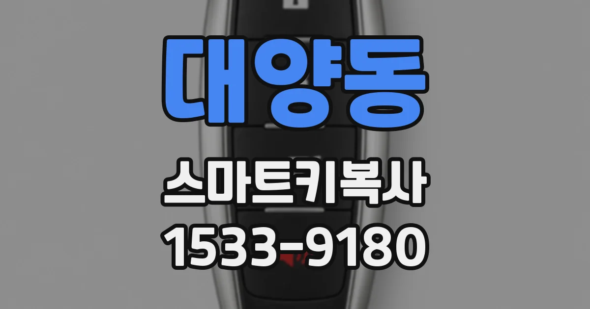 대양동 스마트키복사