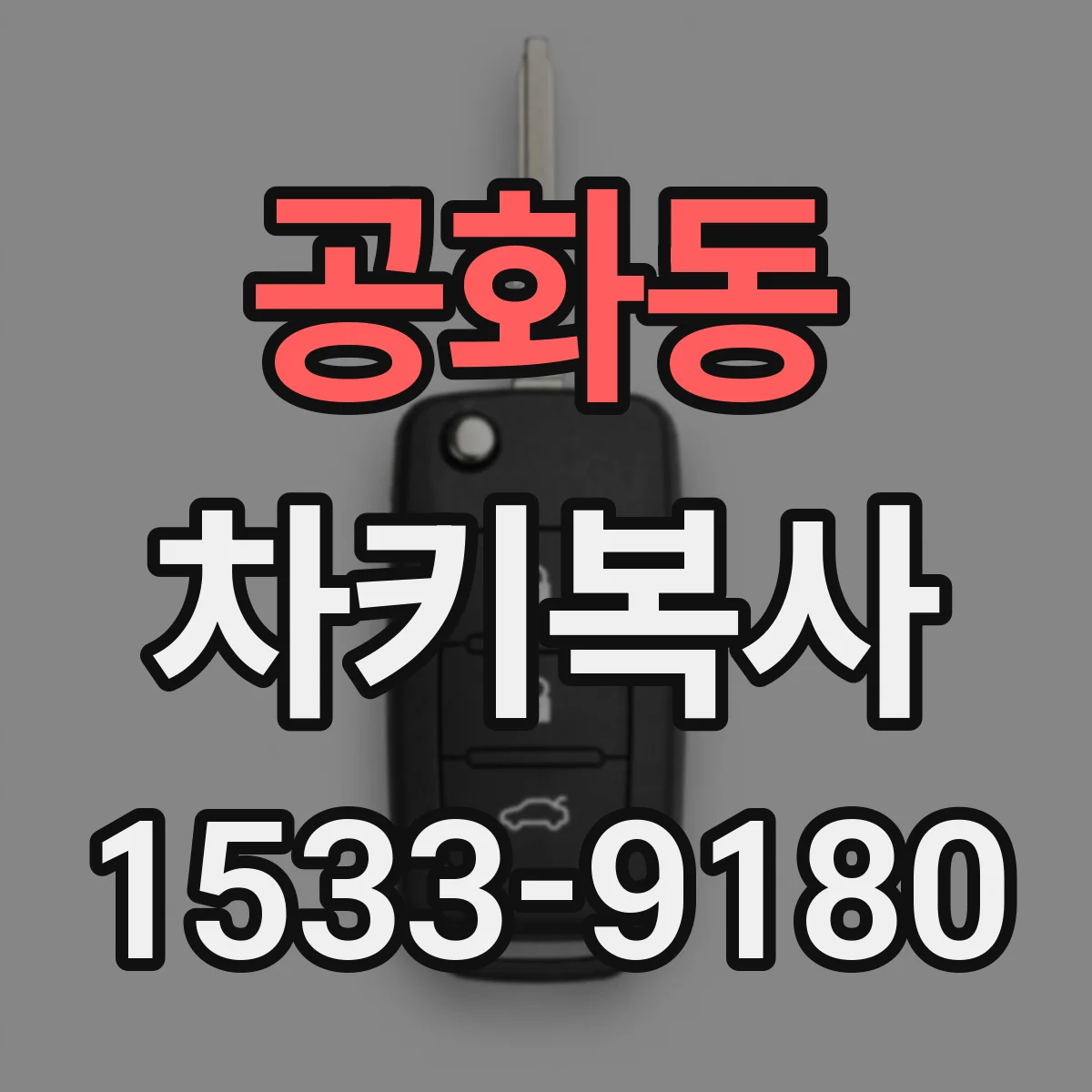 공화동 차키복사