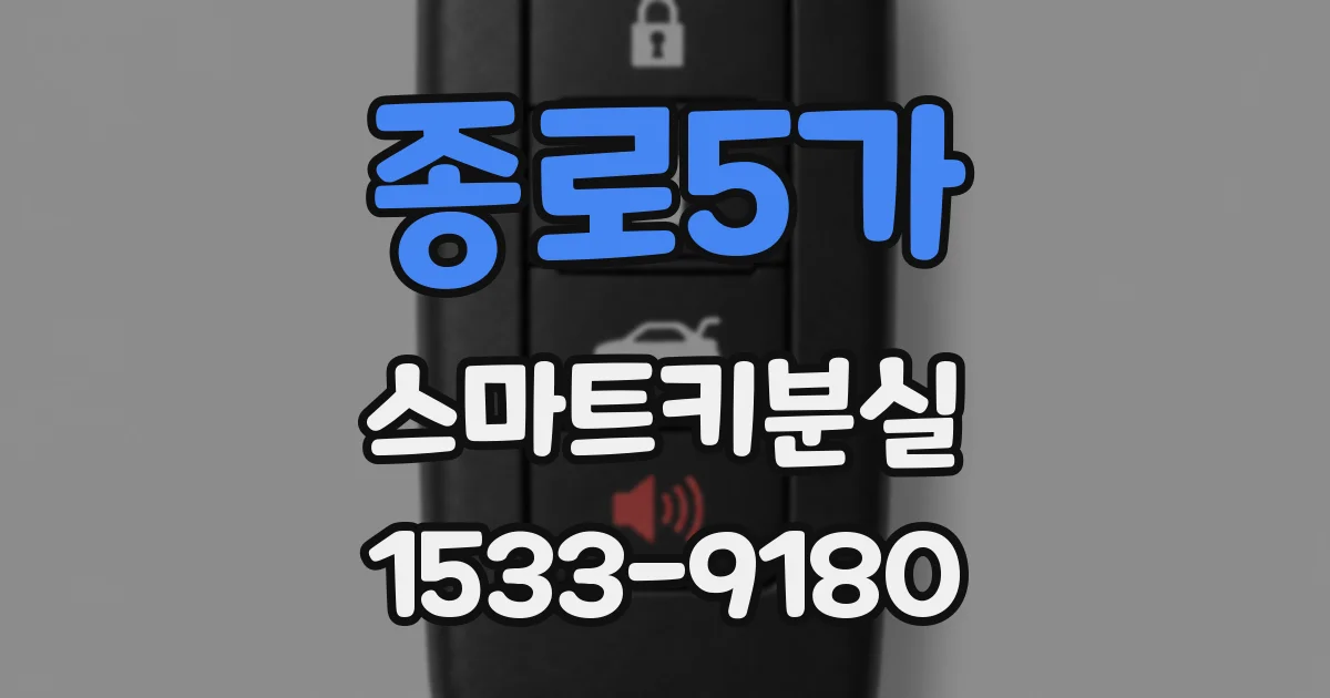 종로5가 스마트키분실