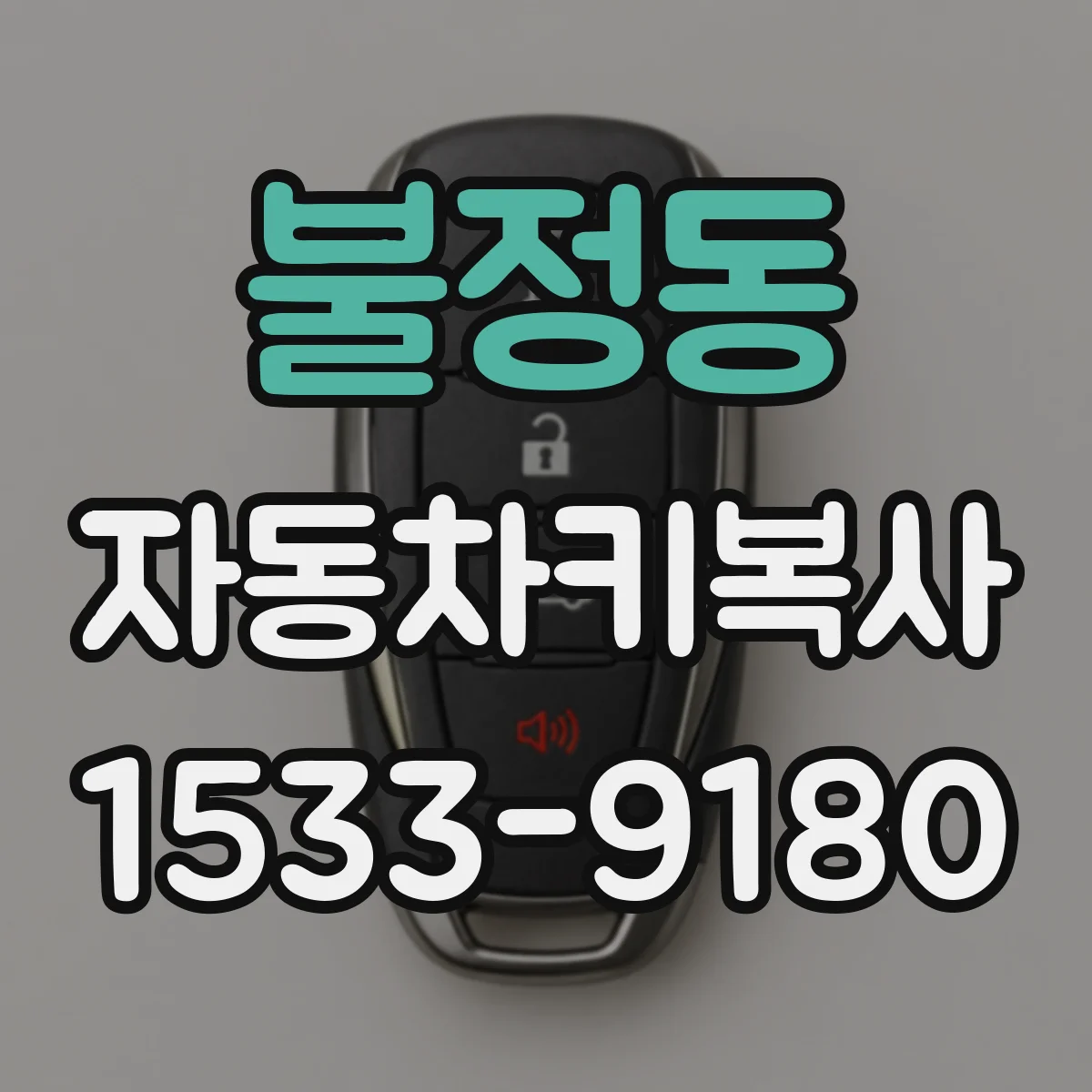불정동 자동차키복사