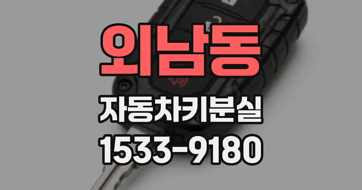 외남동 자동차키분실