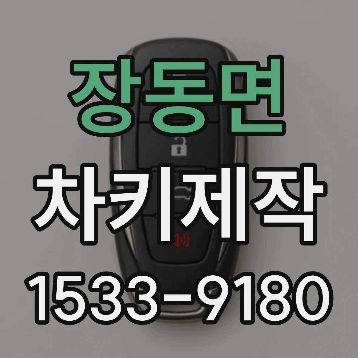 장동면 차키제작