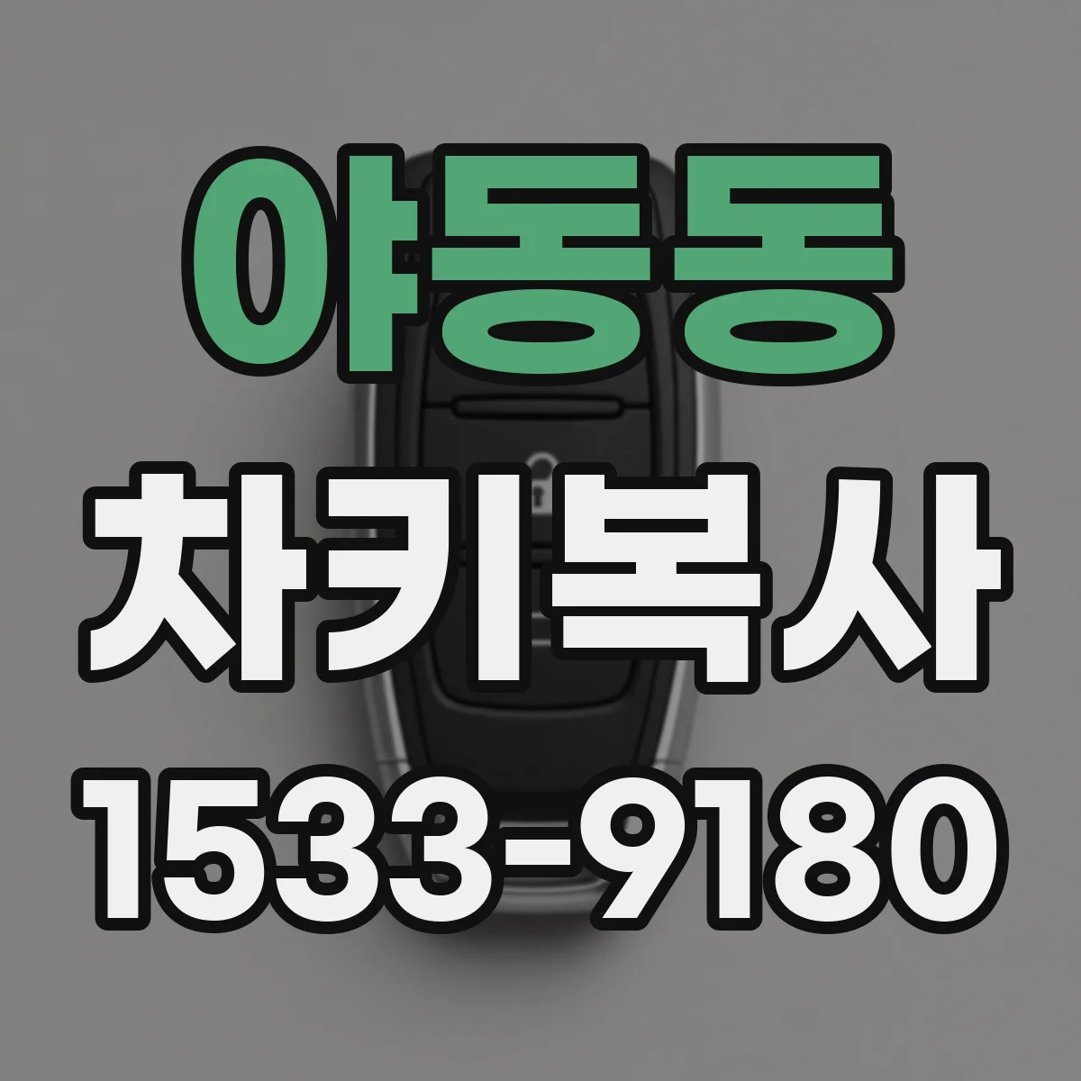 야동동 차키복사