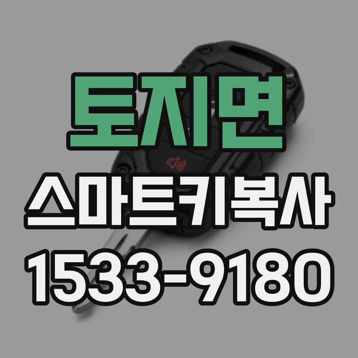 토지면 스마트키복사
