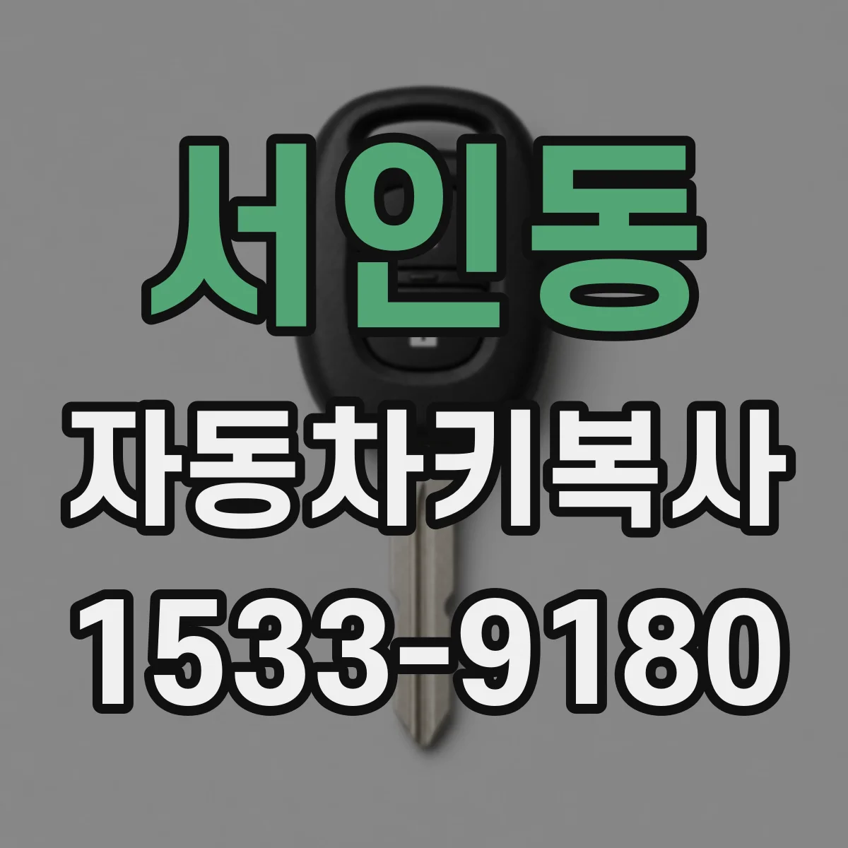 서인동 자동차키복사