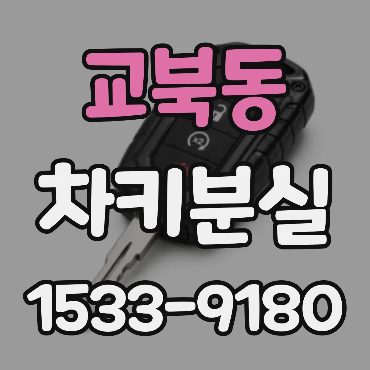 교북동 차키분실