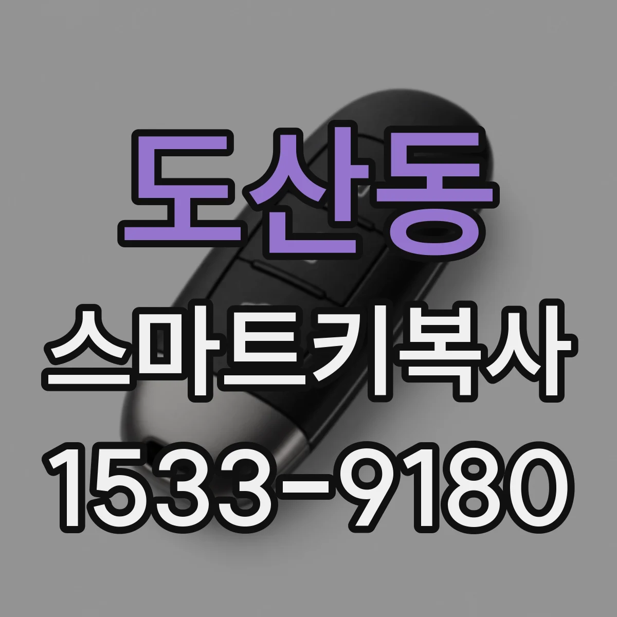 도산동 스마트키복사