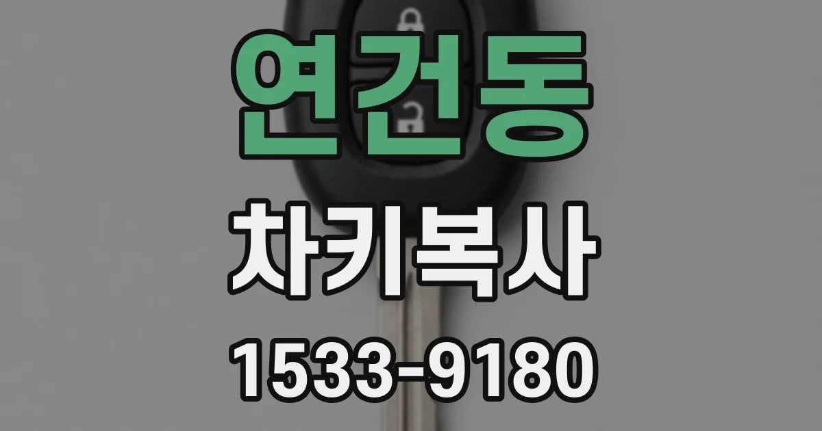 연건동 차키복사