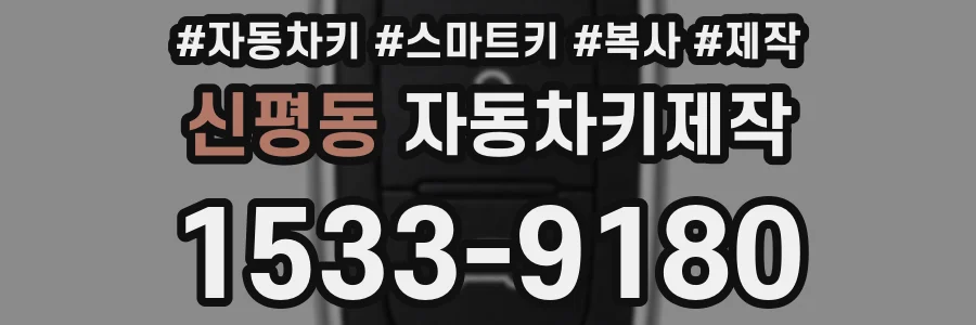 신평동 자동차키제작