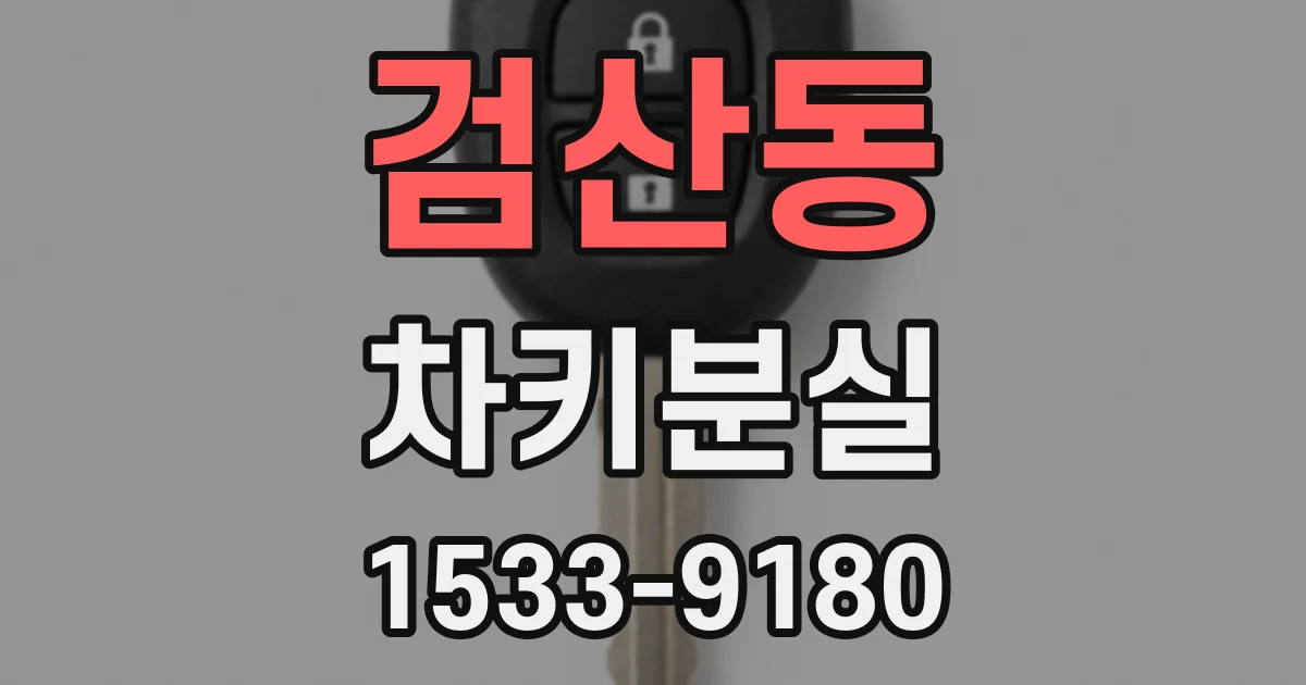 검산동 차키분실