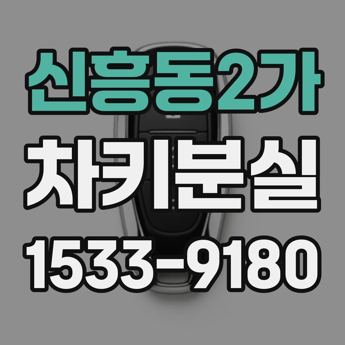 신흥동2가 차키분실