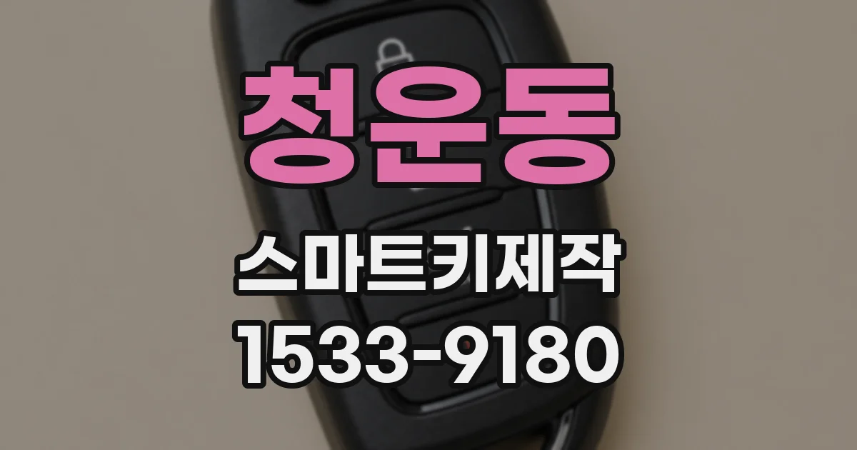 청운동 스마트키제작