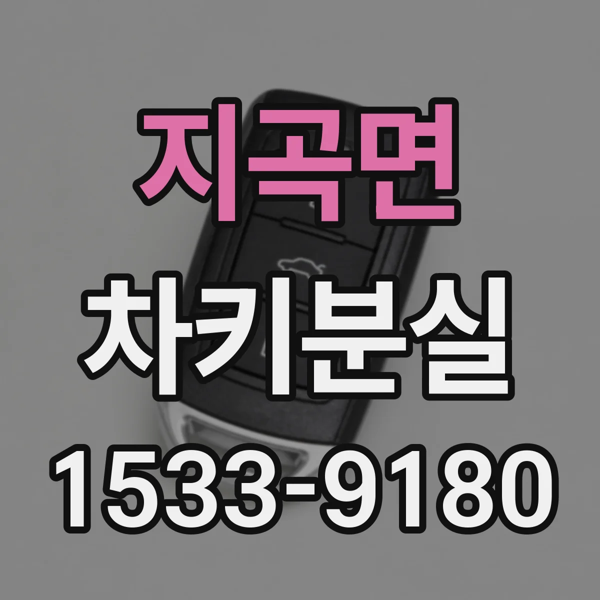 지곡면 차키분실