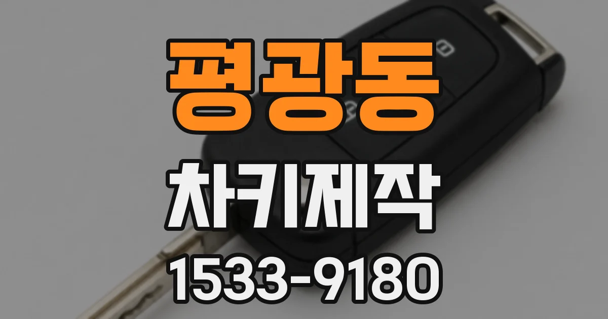 평광동 차키제작
