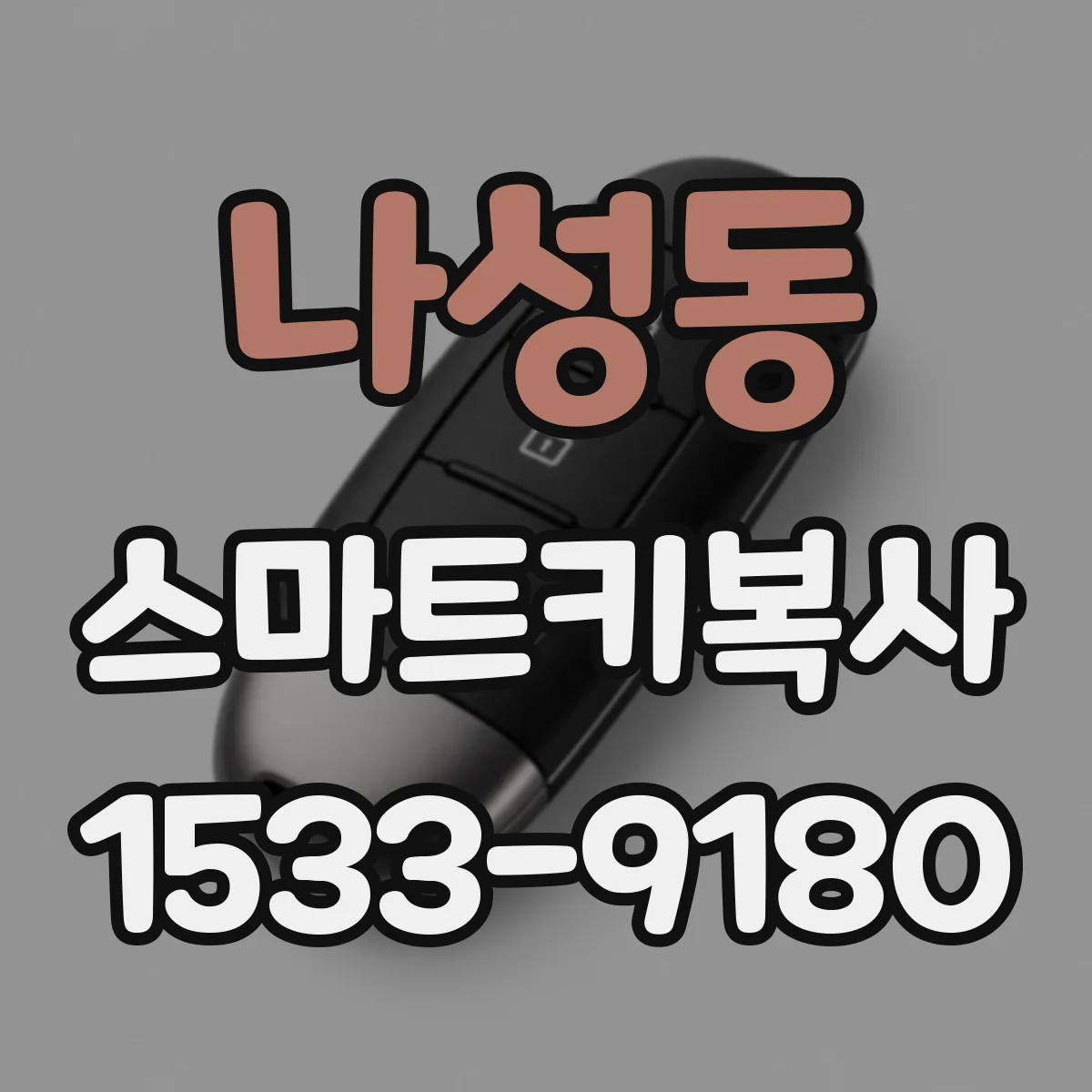 나성동 스마트키복사