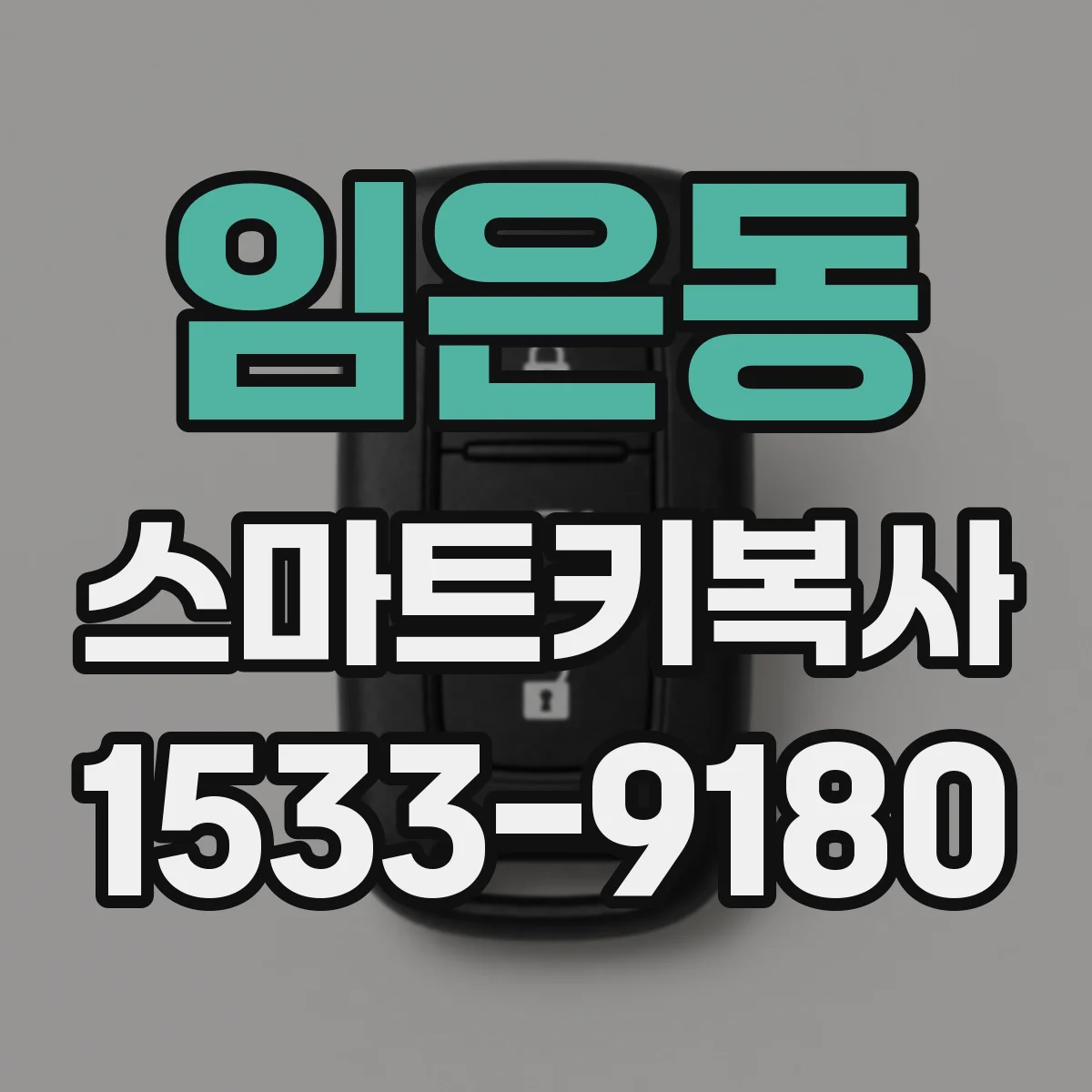 임은동 스마트키복사