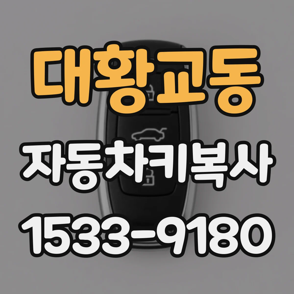 대황교동 자동차키복사