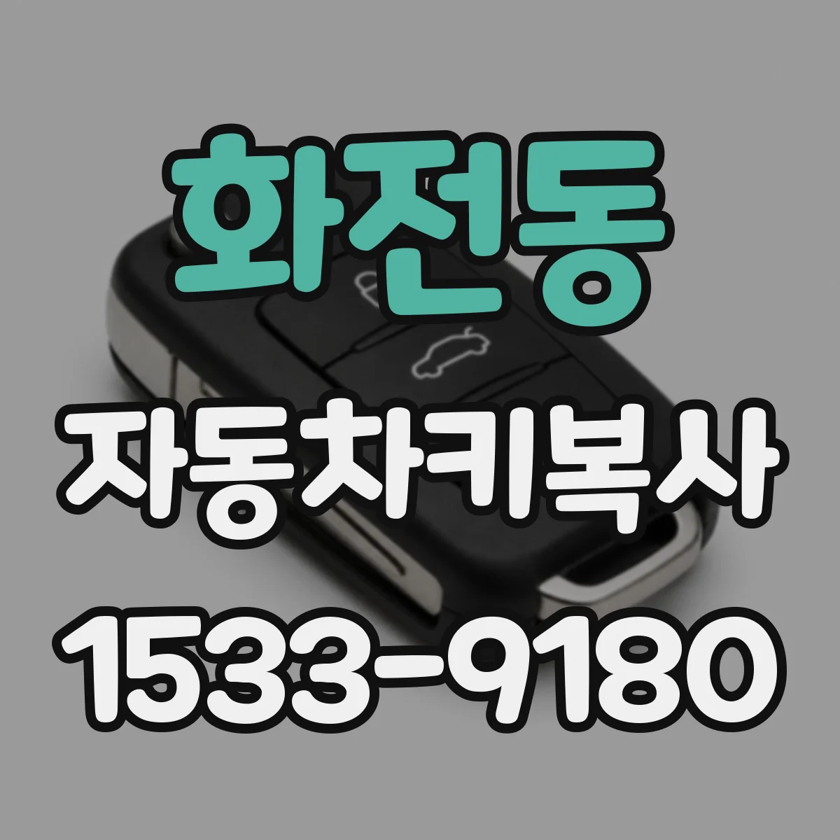 화전동 자동차키복사