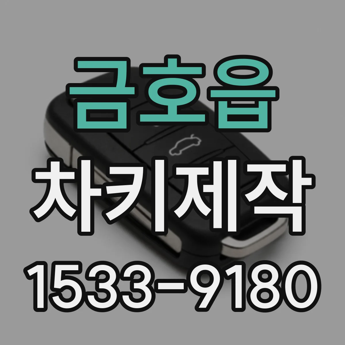 금호읍 차키제작