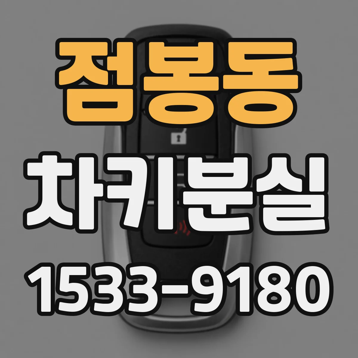 점봉동 차키분실