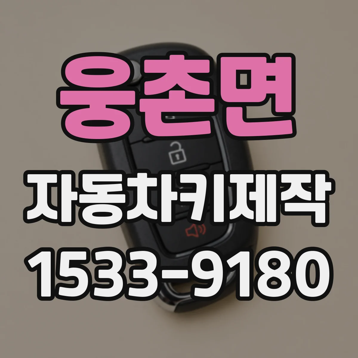 웅촌면 자동차키제작