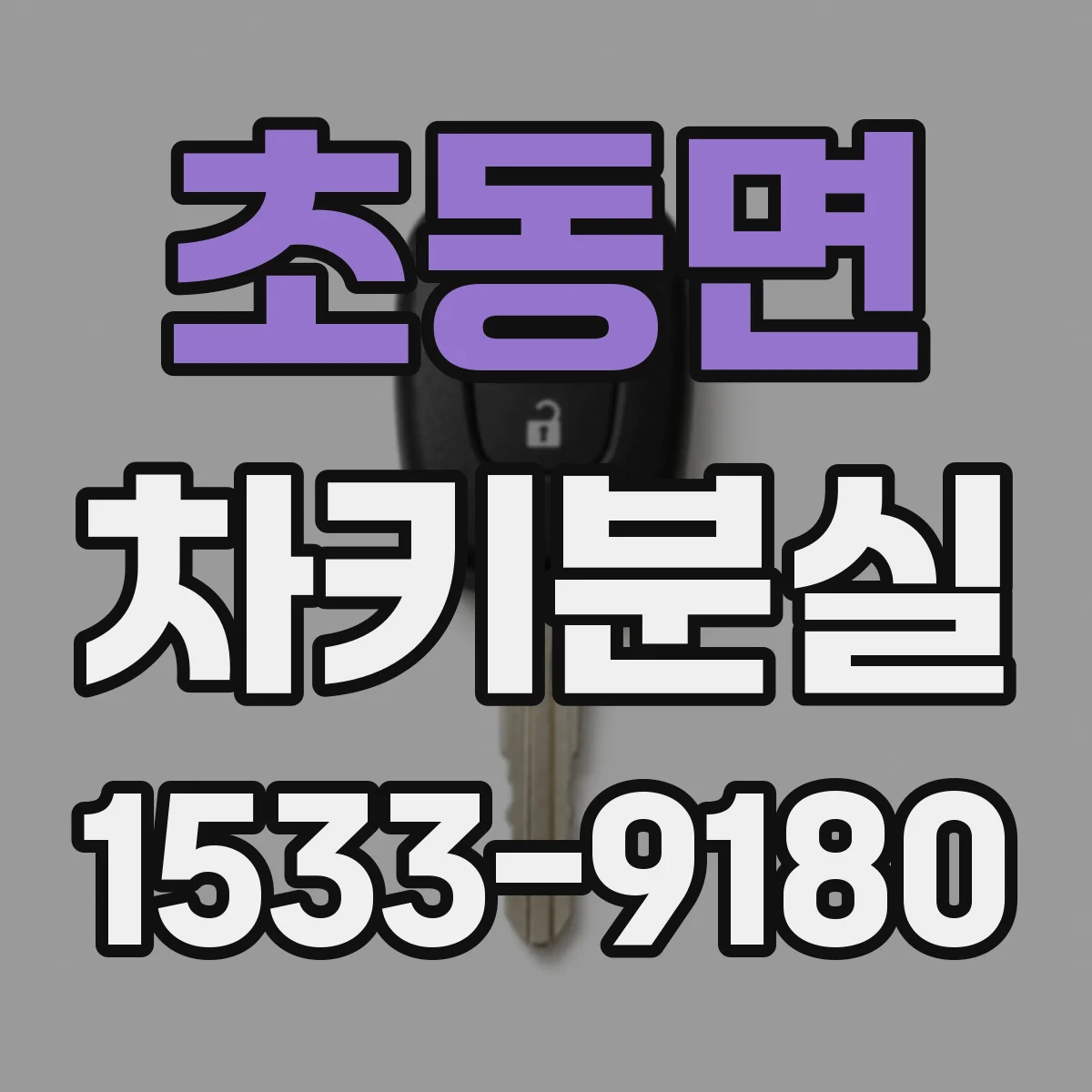 초동면 차키분실