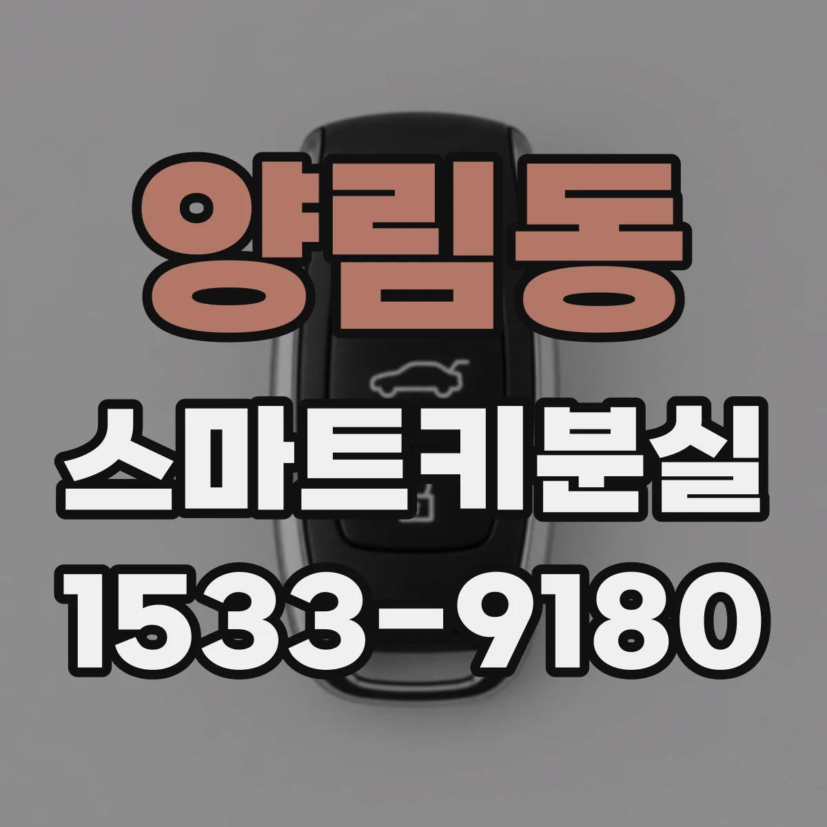 양림동 스마트키분실