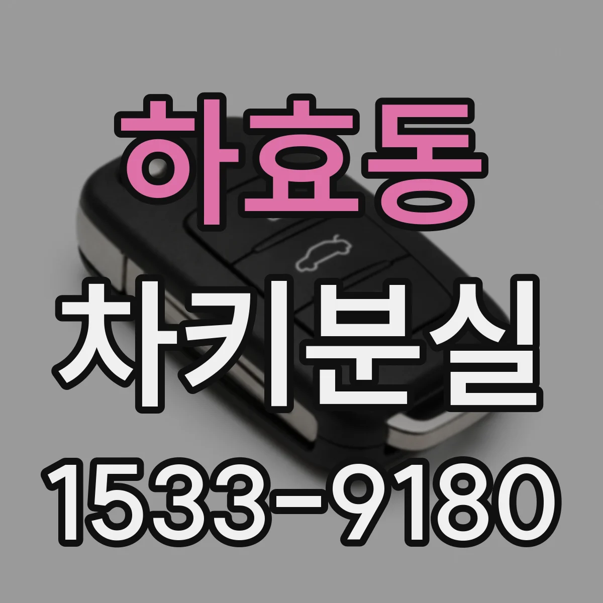 하효동 차키분실