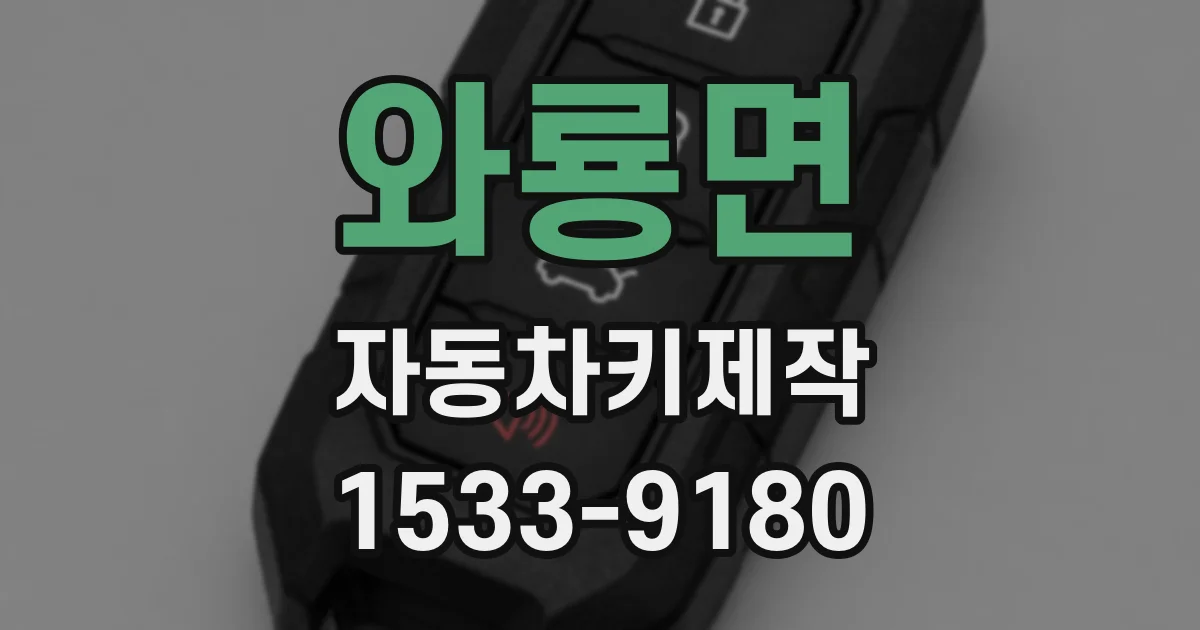 와룡면 자동차키제작