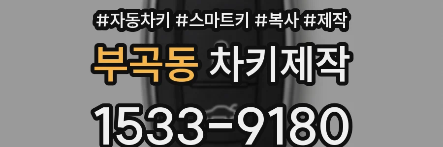 부곡동 차키제작