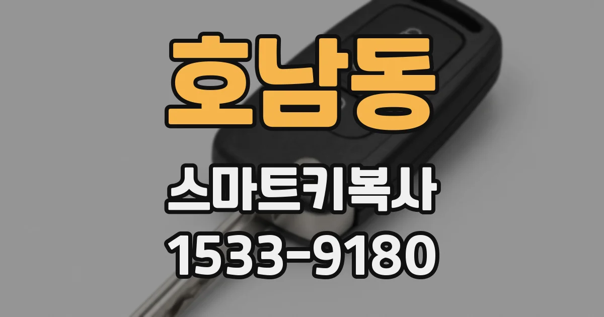 호남동 스마트키복사