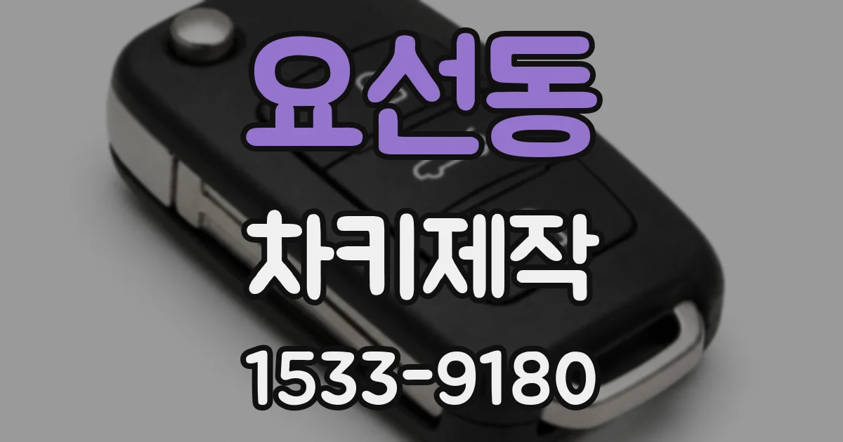 요선동 차키제작