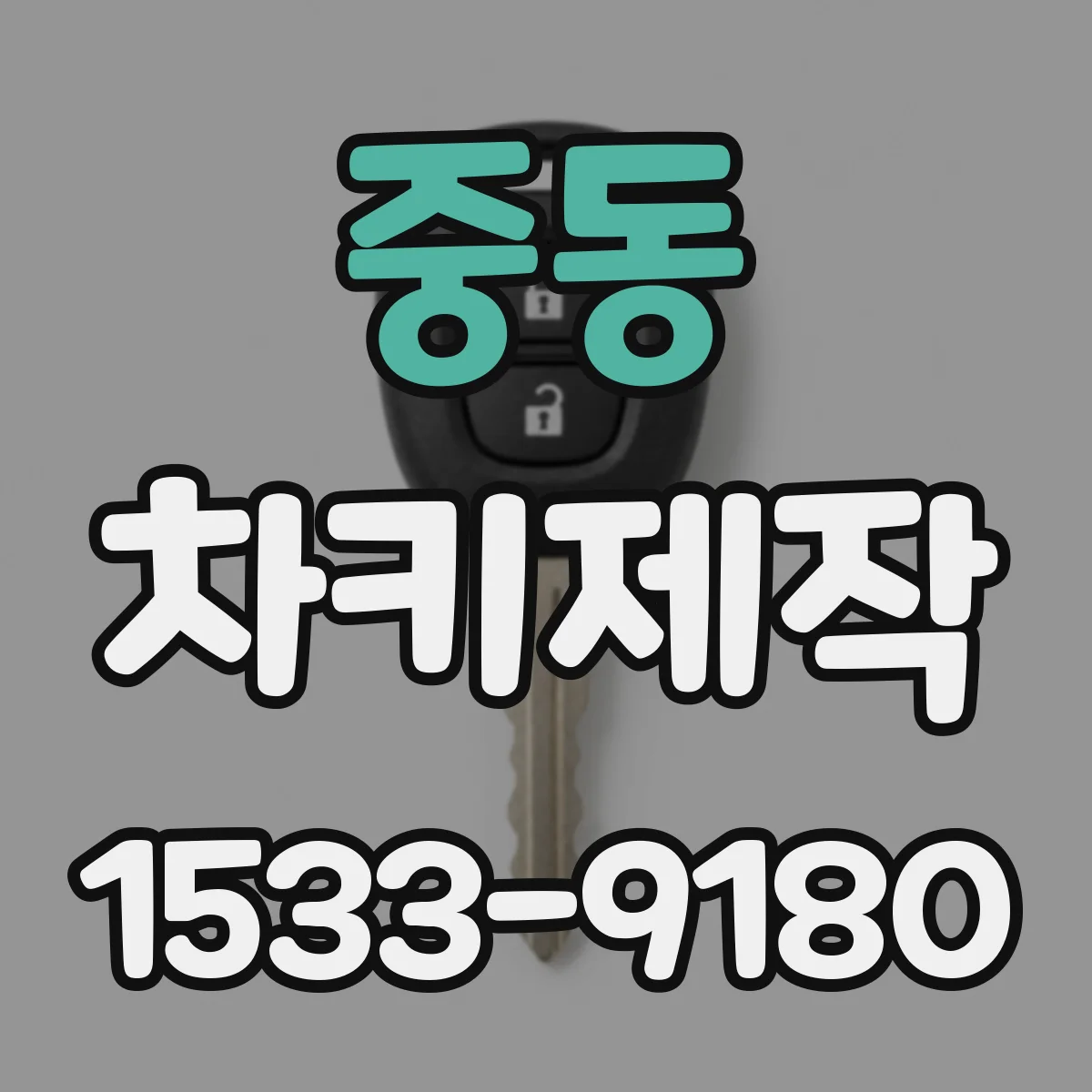 중동 차키제작