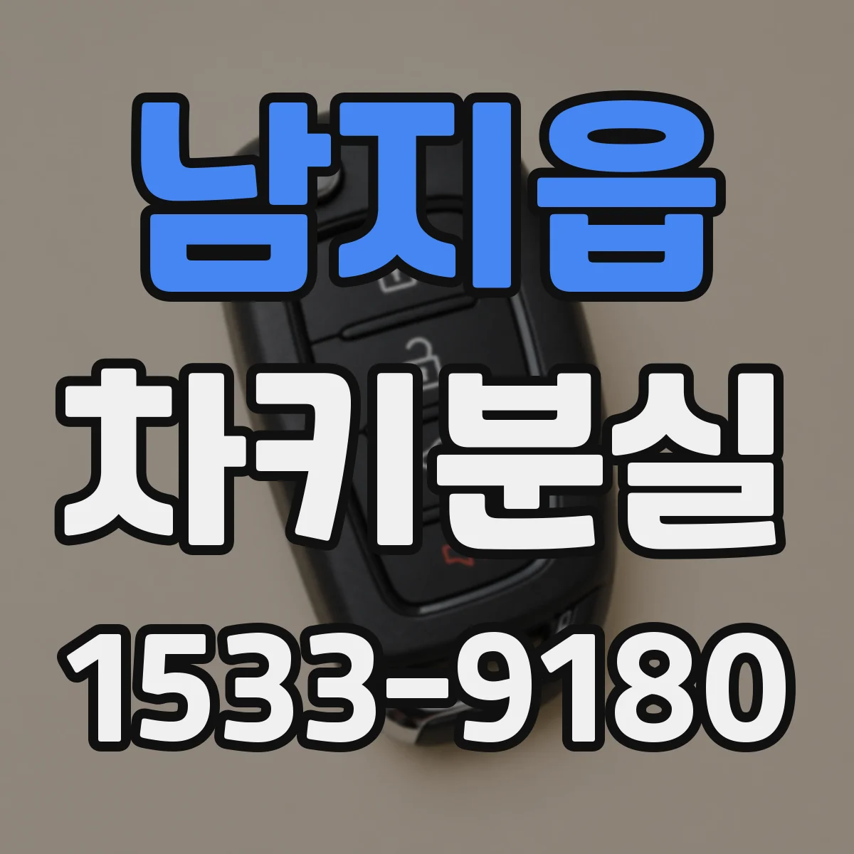 남지읍 차키분실