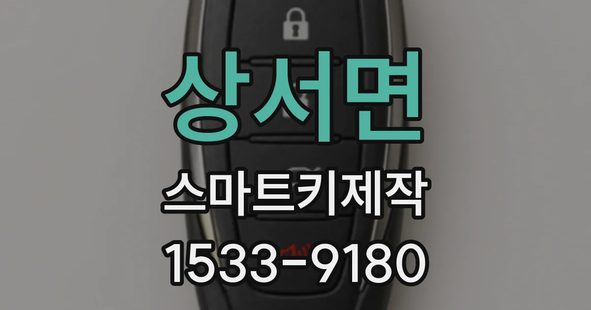 상서면 스마트키제작