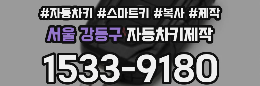 서울 강동구 자동차키제작
