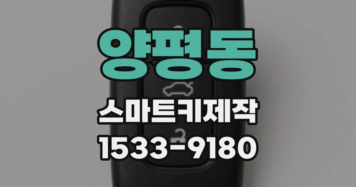 양평동 스마트키제작