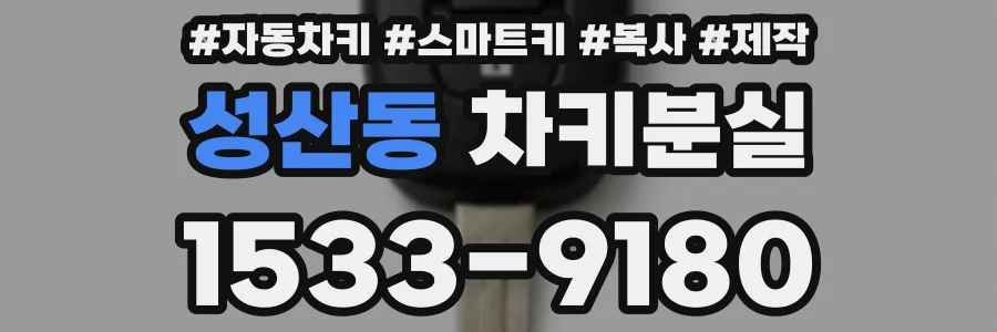 성산동 차키분실