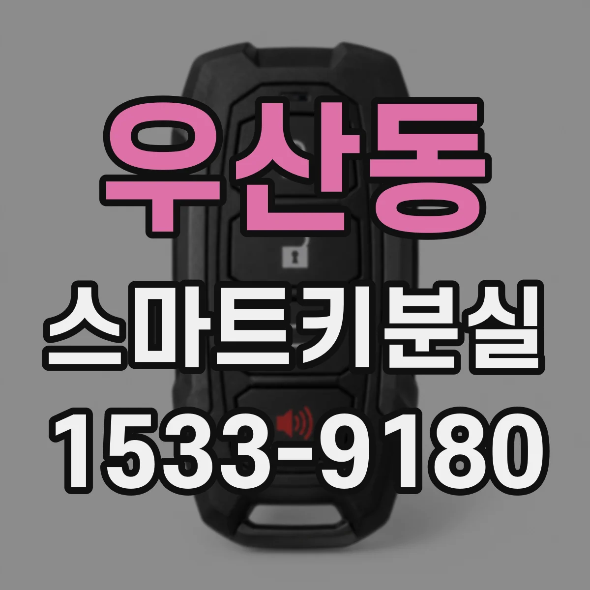 우산동 스마트키분실
