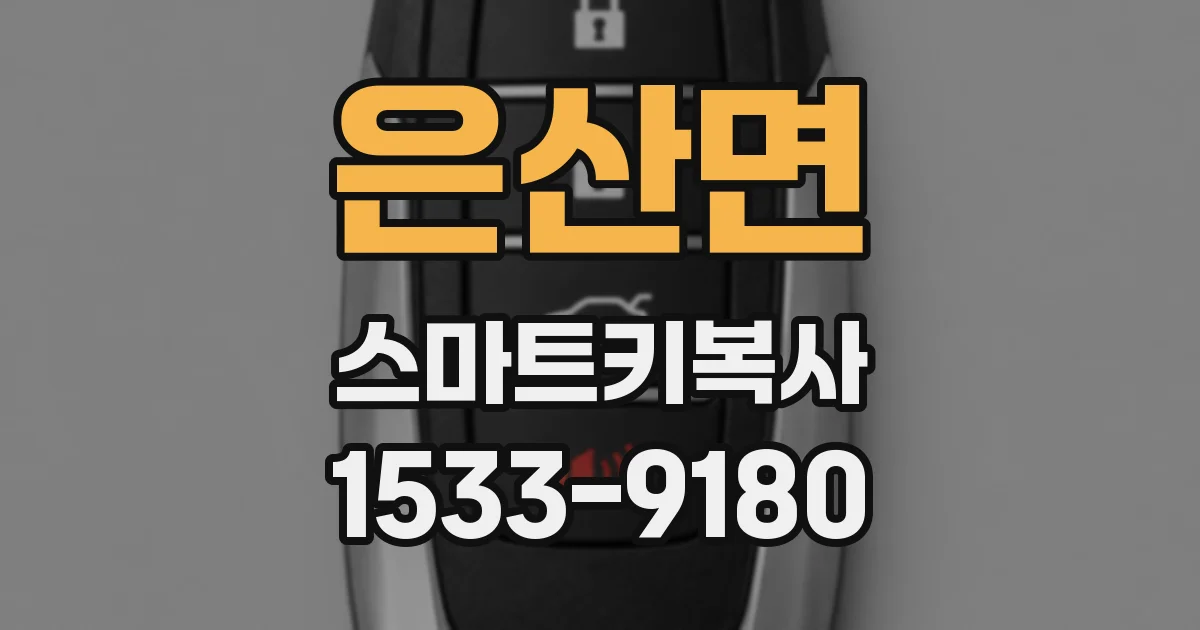 은산면 스마트키복사
