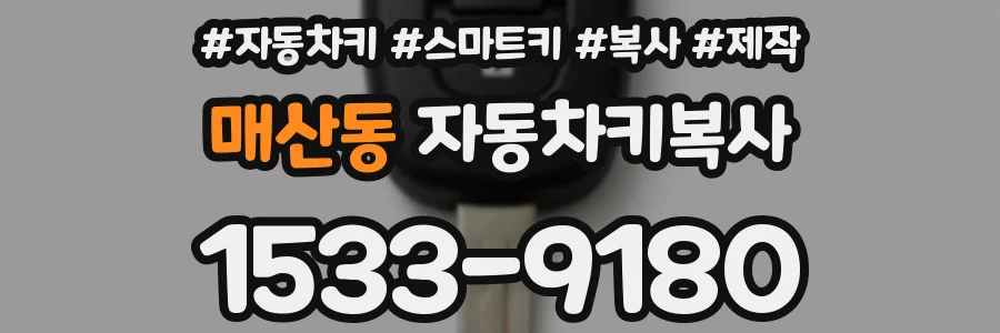 매산동 자동차키복사