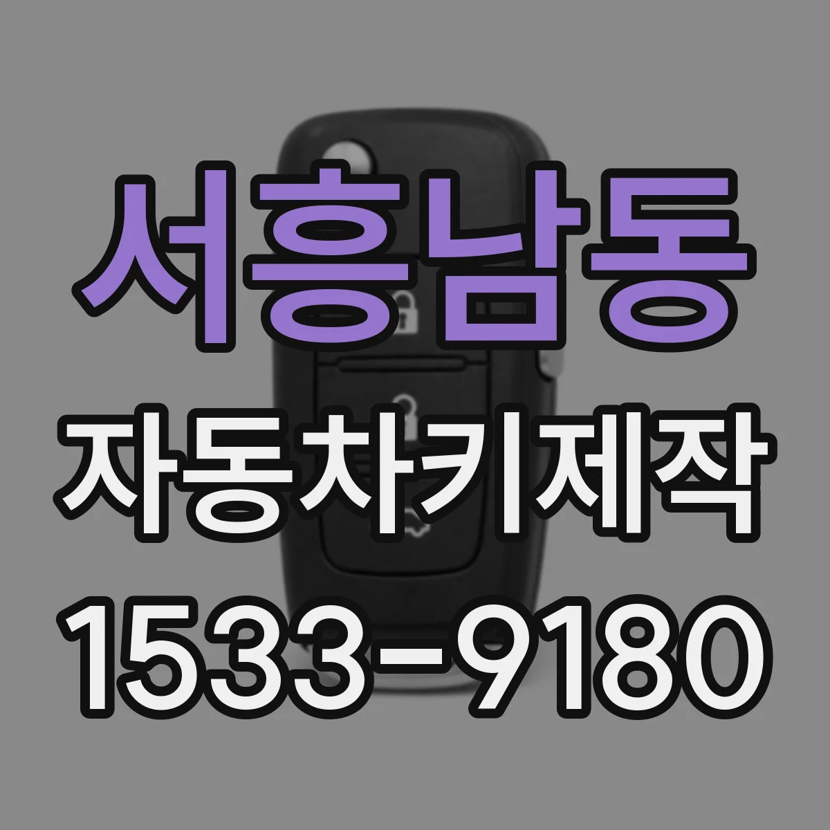 서흥남동 자동차키제작